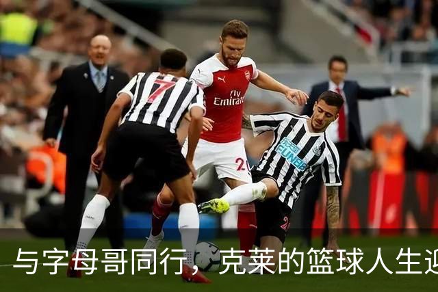 与字母哥同行，克莱的篮球人生迎来新篇章！