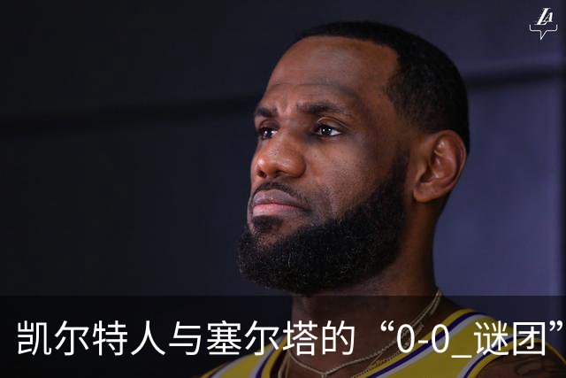 凯尔特人与塞尔塔的“0-0 谜团”：半场看点大揭秘！