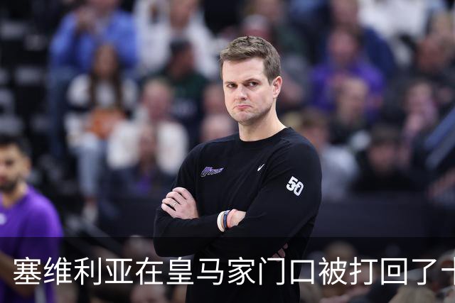 塞维利亚在皇马家门口被打回了十九次，真是个“冤屈小能手”！