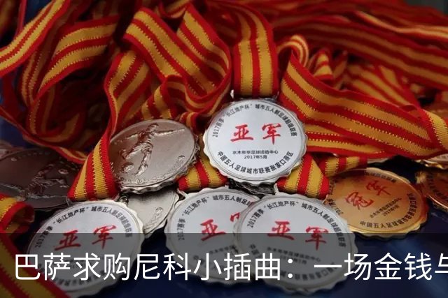 巴萨求购尼科小插曲：一场金钱与意愿的拉锯战