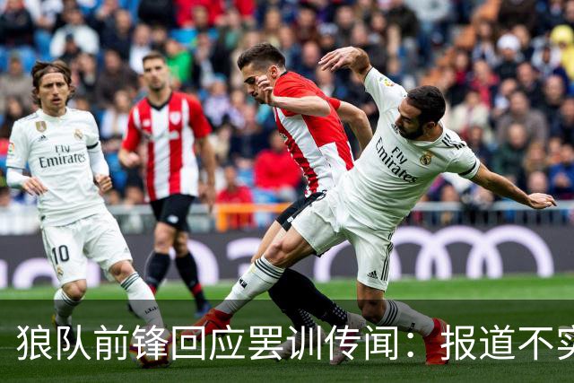 狼队前锋回应罢训传闻：报道不实，我一直很职业