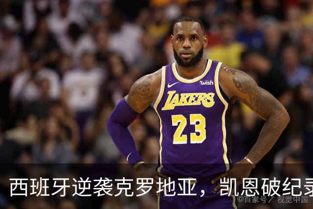 西班牙逆袭克罗地亚，凯恩破纪录的足球盛宴！