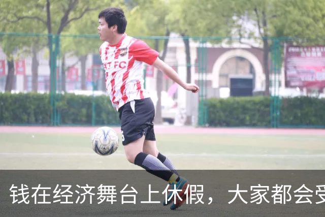 钱在经济舞台上休假，大家都会受伤